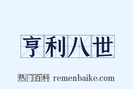 亨利八世是什么意思的图片